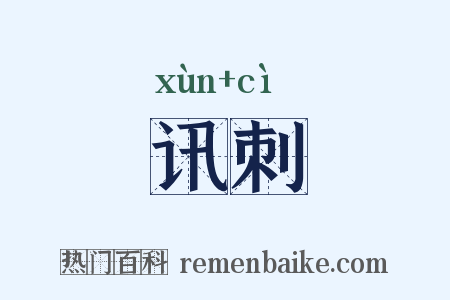 讯刺是什么意思的图片